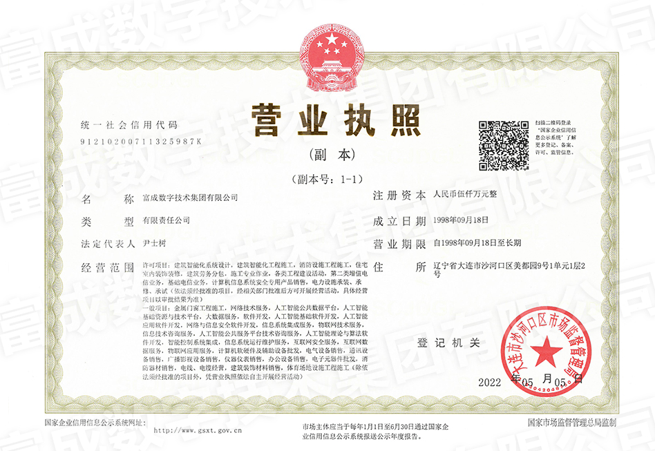 富成数字技术集团有限公司营业执照